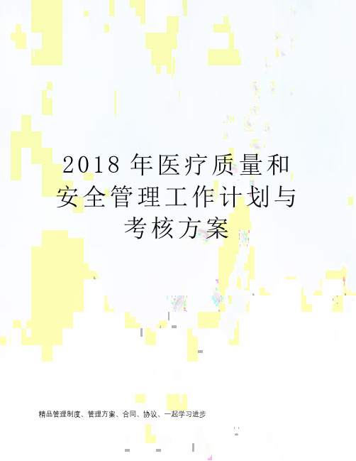 2018年医疗质量和安全管理工作计划与考核方案