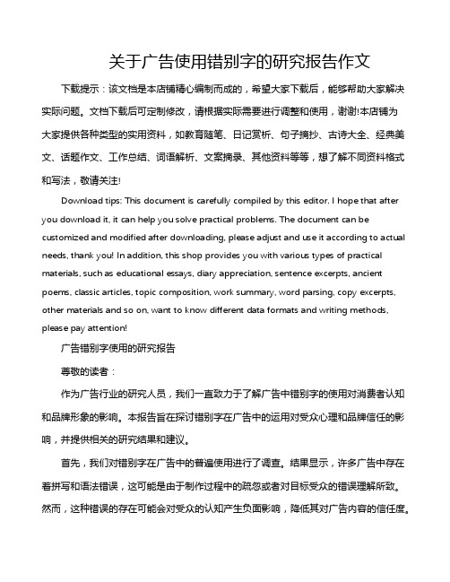 关于广告使用错别字的研究报告作文