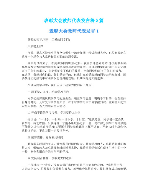 表彰大会教师代表发言稿5篇