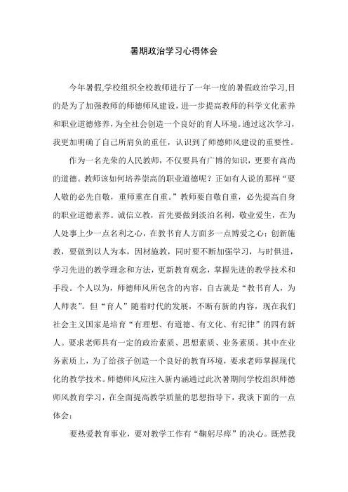 2019暑期政治学习心得体会