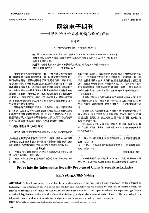 网络电子期刊——《中国科技论文在线精品论文》评价