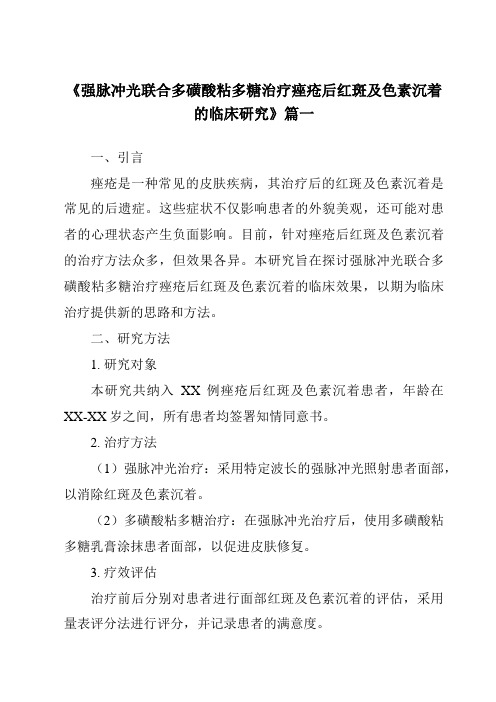 《2024年强脉冲光联合多磺酸粘多糖治疗痤疮后红斑及色素沉着的临床研究》范文