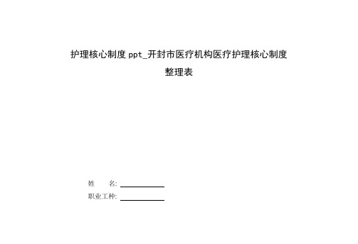 整理护理核心制度ppt_开封市医疗机构医疗护理核心制度