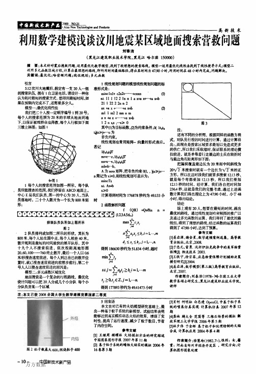 利用数学建模浅谈汶川地震某区域地面搜索营救问题