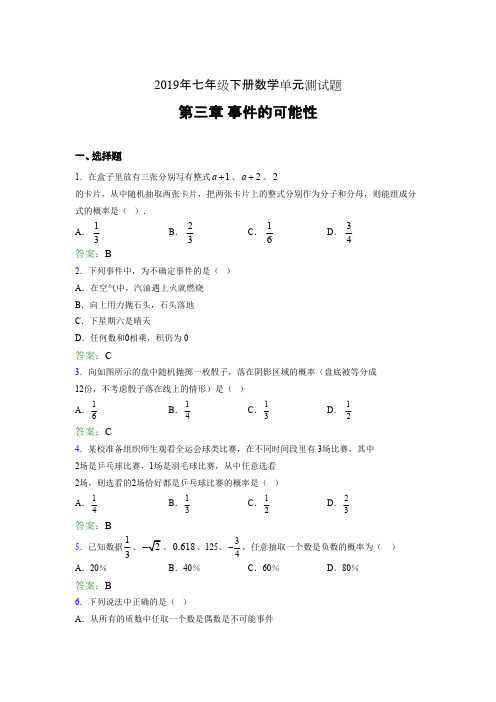 最新精选2019年七年级下册数学单元测试题《第三章-事件的可能性》完整考题(含答案)