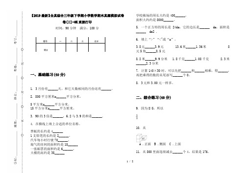【2019最新】全真综合三年级下学期小学数学期末真题模拟试卷卷(三)-8K直接打印