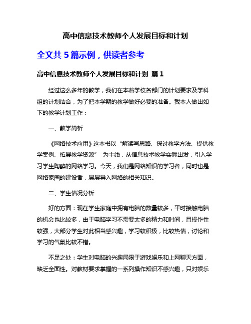 高中信息技术教师个人发展目标和计划