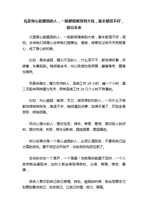 凡是身心能量弱的人，一般都很难挣到大钱，基本都混不好，很穷本来