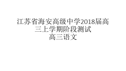 海安高级中学2018年高三语文阶段性检测