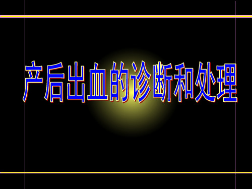 产后出血PPT幻灯片课件