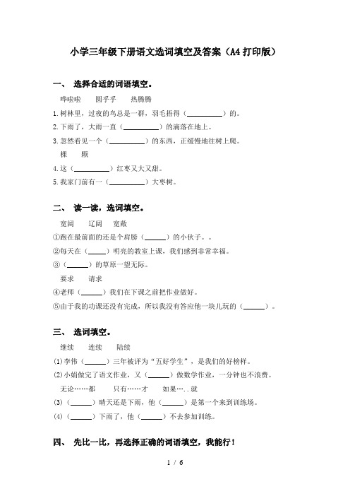 小学三年级下册语文选词填空及答案(A4打印版)