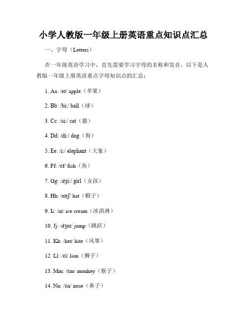 最新小学人教版一年级上册英语重点知识点汇总