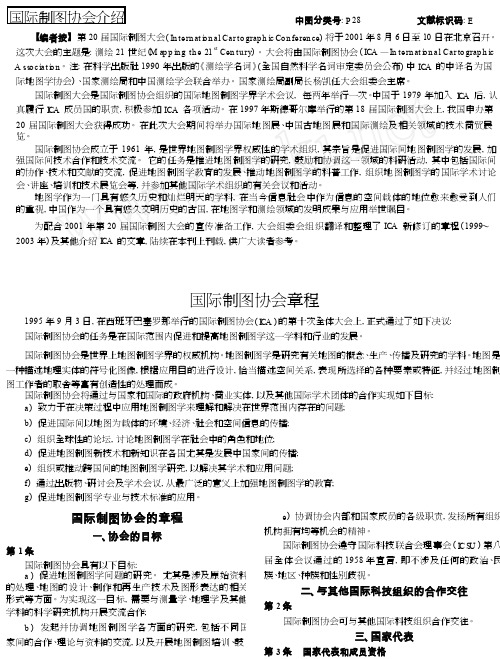 国际制图协会章程