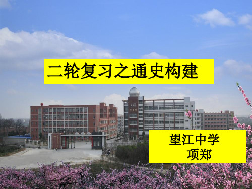 二轮复习之通史构建