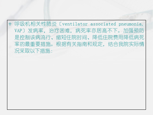 呼吸机相关性肺炎预防控制措施