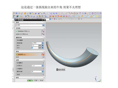 UG 进胶牛角画法