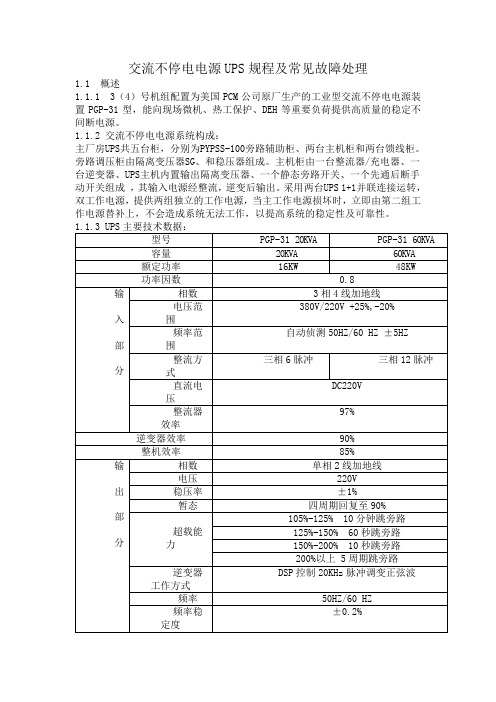 交流不停电电源UPS规程及常见故障处理