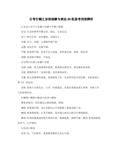 公考行测之言语理解与表达50组易考词语辨析