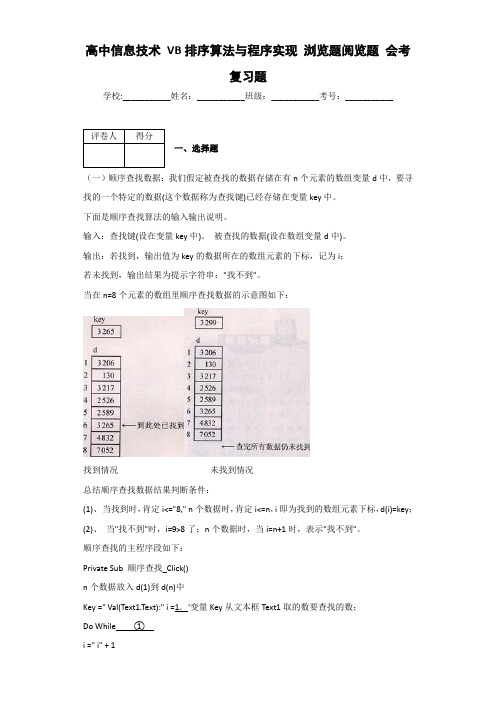 高中信息技术 VB排序算法与程序实现 浏览题阅览题 会考复习题