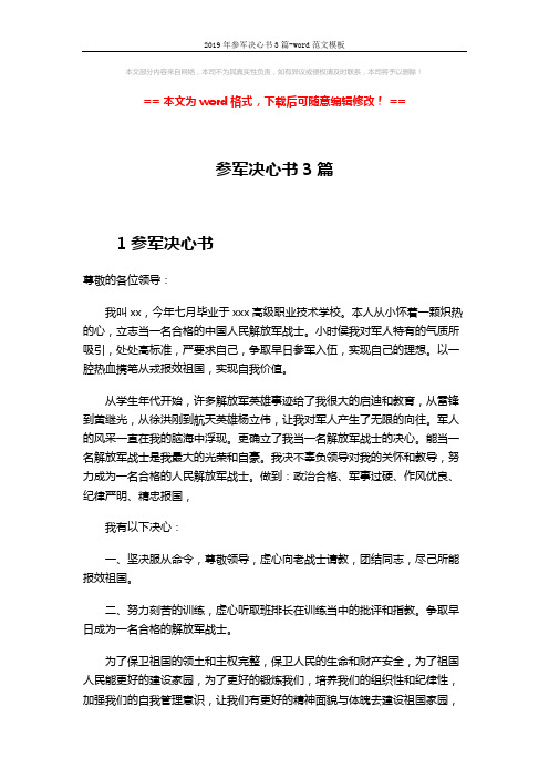 2019年参军决心书3篇-word范文模板 (4页)