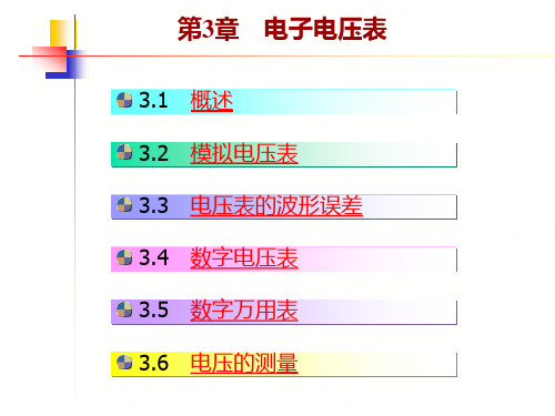 第3章电子电压表