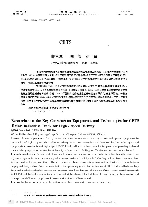 高速铁路CRTS_型板式无砟轨道施工关键设备及施工技术研究