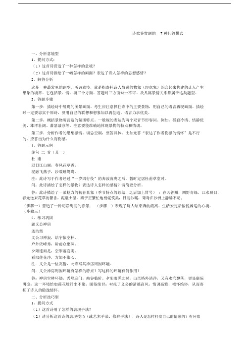 诗歌鉴赏7种答题--优选模式.docx