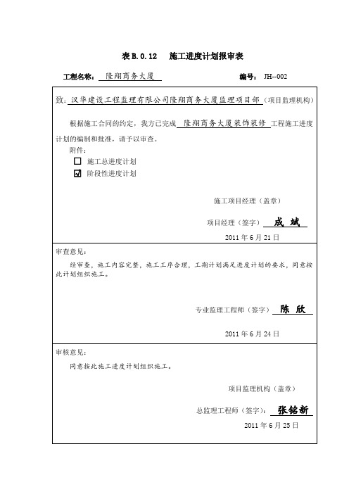 表B.0.12   施工进度计划报审表