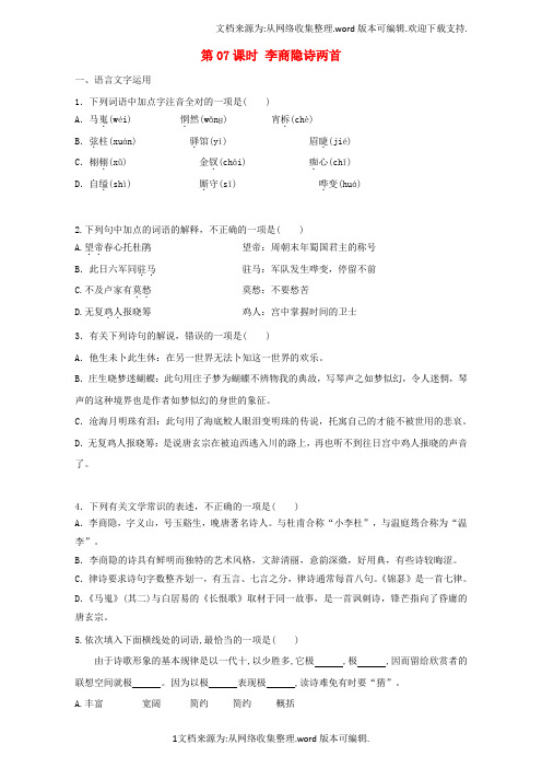 2020学年高中语文第7课李商隐诗两首同步训练含解析新人教版必修3