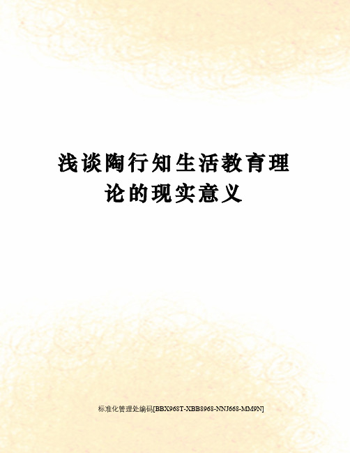 浅谈陶行知生活教育理论的现实意义