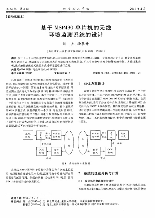 基于MSP430单片机的无线环境监测系统的设计