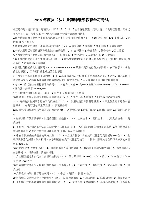 2019年陕西省执(从)业药师继续教育考试试题答案