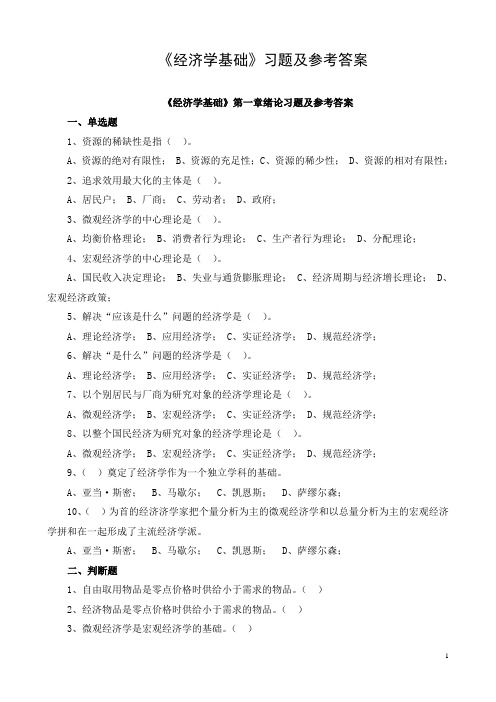 《经济学基础》各章习题及参考答案