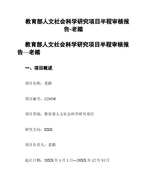 教育部人文社会科学研究项目半程审核报告-老踏