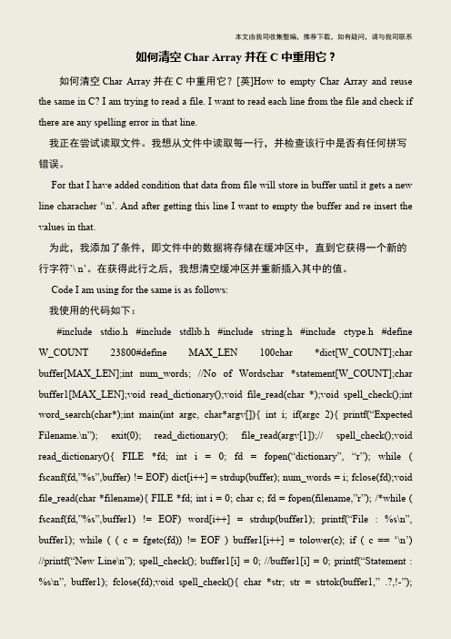 【IT专家】如何清空Char Array并在C中重用它?