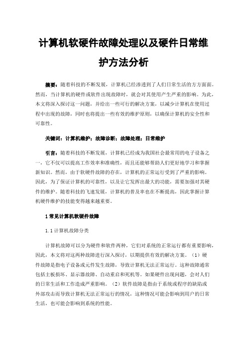 计算机软硬件故障处理以及硬件日常维护方法分析