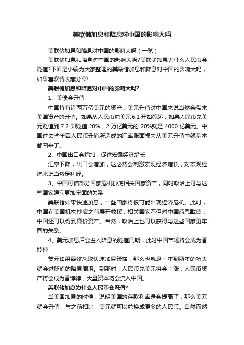 美联储加息和降息对中国的影响大吗