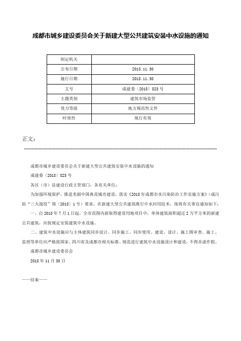 成都市城乡建设委员会关于新建大型公共建筑安装中水设施的通知-成建委〔2018〕823号