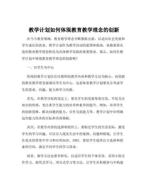 教学计划如何体现教育教学理念的创新