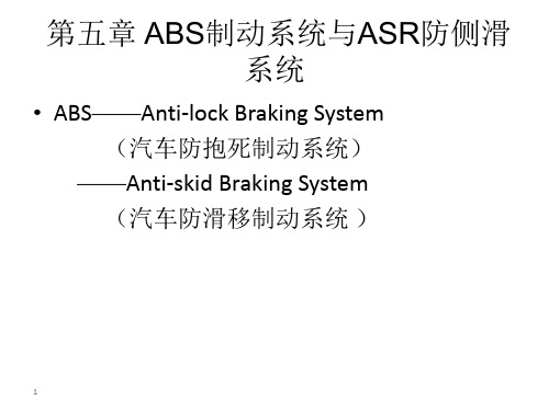 ABS制动系统与ASR防侧滑系统