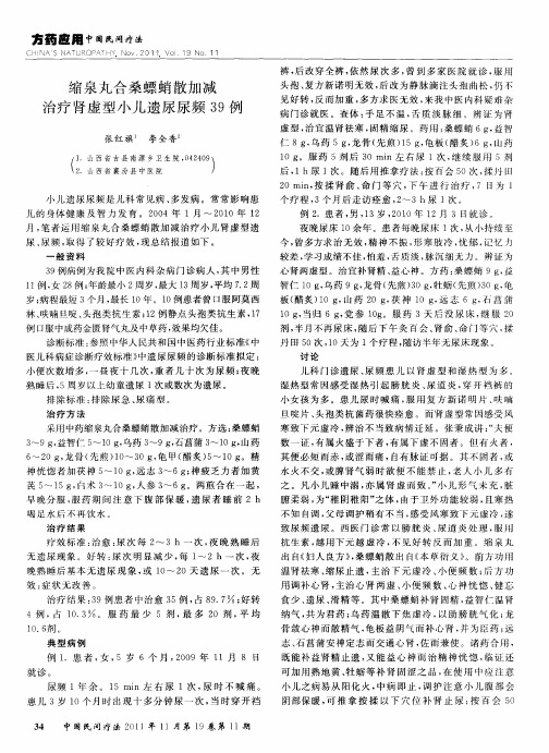 缩泉丸合桑螵蛸散加减治疗肾虚型小儿遗尿尿频39例