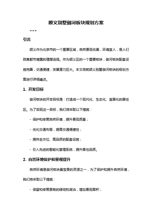 顺义别墅御河板块规划方案