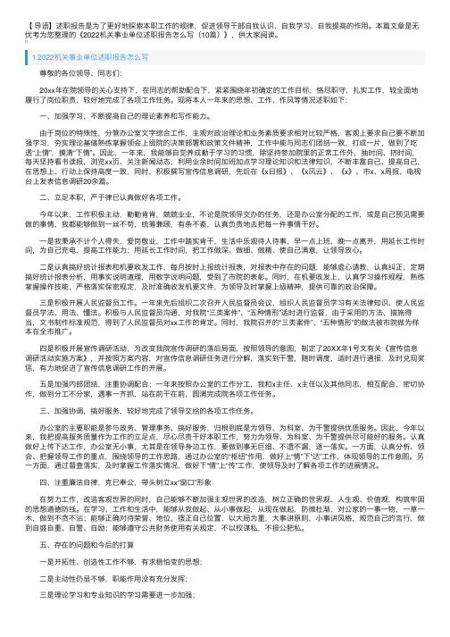 2022机关事业单位述职报告怎么写（10篇）