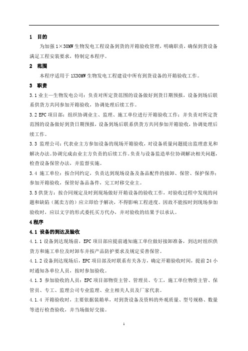 生物发电厂工程设备开箱验收工作程序