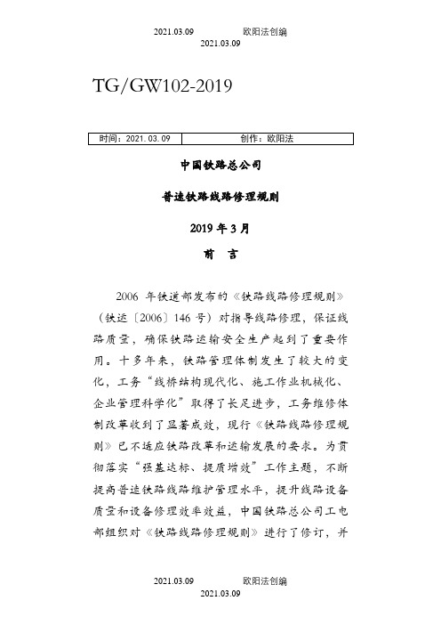 版《普速铁路线路修理规则》之欧阳法创编
