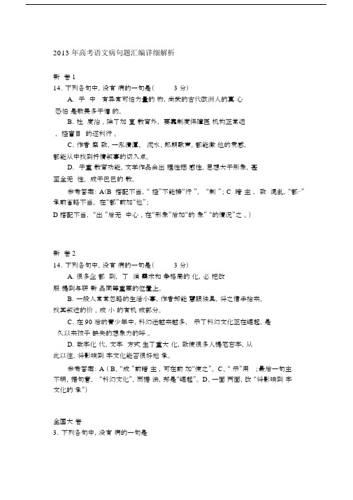 2013年高考语文病句题汇编详细解析.docx