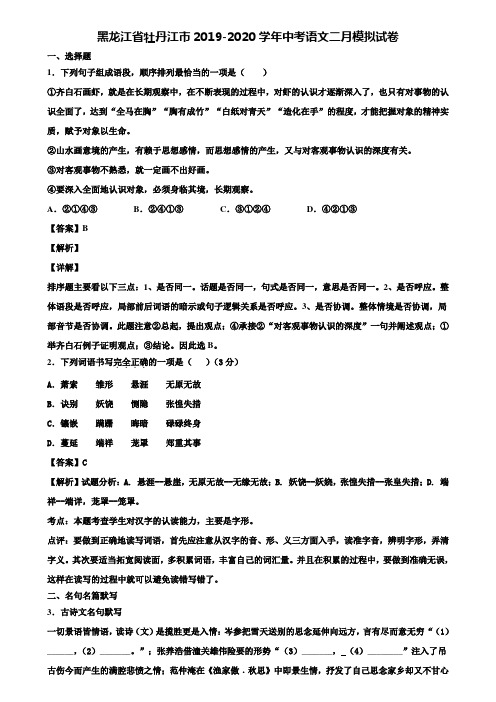 黑龙江省牡丹江市2019-2020学年中考语文二月模拟试卷含解析