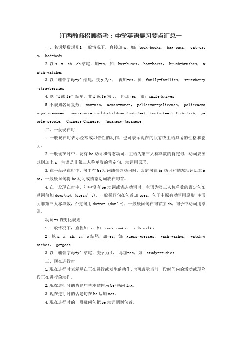 江西教师招聘备考：中学英语复习要点汇总一