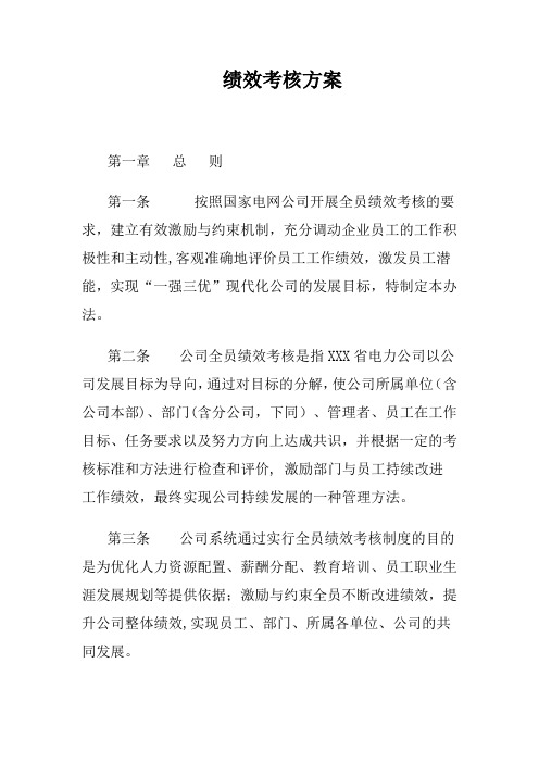 电力公司绩效考核方案