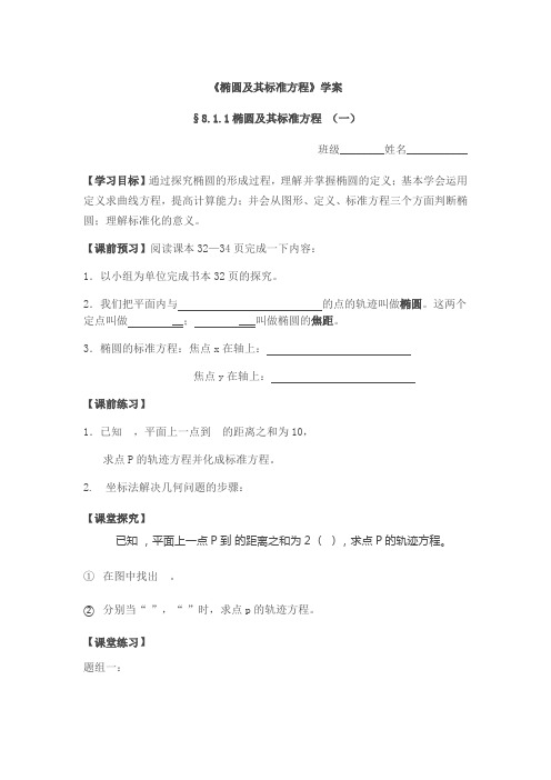 《椭圆及其标准方程》学案